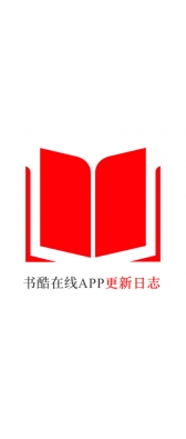 梅州市[安卓APK] 书酷在线APP更新日志（最新版本：v2.0.1125）